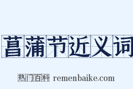 菖蒲节近义词是什么意思的图片